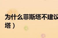 为什么菲斯塔不建议买（国外为什么禁售菲斯塔）
