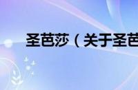 圣芭莎（关于圣芭莎的基本详情介绍）