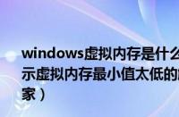 windows虚拟内存是什么可以删除吗（WindowsXP系统提示虚拟内存最小值太低的解决方法【图文】电脑系统下载之家）