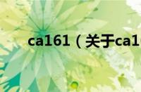 ca161（关于ca161的基本详情介绍）