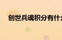 创世兵魂积分有什么用（如何获得积分）