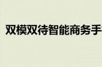 双模双待智能商务手机（三星W2013详解）