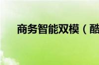 商务智能双模（酷派N900S详细介绍）