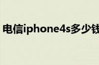 电信iphone4s多少钱（电信iphone4s价格）