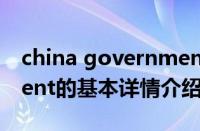 china government（关于china government的基本详情介绍）