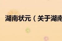 湖南状元（关于湖南状元的基本详情介绍）