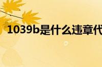 1039b是什么违章代码（1352D违章代码）