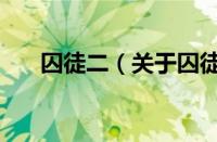 囚徒二（关于囚徒二的基本详情介绍）