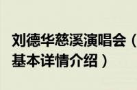 刘德华慈溪演唱会（关于刘德华慈溪演唱会的基本详情介绍）