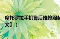 摩托罗拉手机售后维修服务（关于摩托罗拉维修的介绍【图文】）