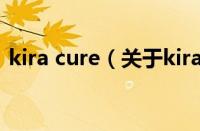 kira cure（关于kira cure的基本详情介绍）