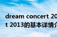 dream concert 2013（关于dream concert 2013的基本详情介绍）