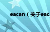 eacan（关于eacan的基本详情介绍）