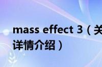 mass effect 3（关于mass effect 3的基本详情介绍）