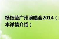 杨钰莹广州演唱会2014（关于杨钰莹广州演唱会2014的基本详情介绍）