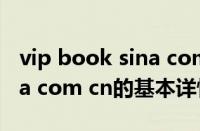 vip book sina com cn（关于vip book sina com cn的基本详情介绍）