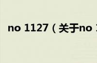 no 1127（关于no 1127的基本详情介绍）