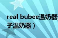real bubee温奶器说明书（BEIEN是什么牌子温奶器）
