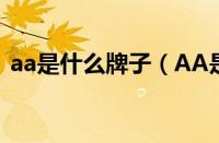 aa是什么牌子（AA是什么牌子金盏花面霜）