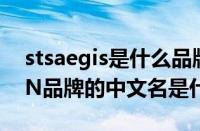 stsaegis是什么品牌中文名叫什么（MEISUN品牌的中文名是什么）