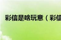 彩信是啥玩意（彩信依是哪个国家的品牌）