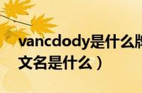 vancdody是什么牌子（Vanward品牌的中文名是什么）