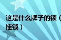 这是什么牌子的锁（CONWOOD是什么牌子挂锁）