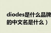 diodes是什么品牌中文名（AIRLAND品牌的中文名是什么）