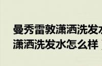 曼秀雷敦潇洒洗发水成分（曼秀雷敦Selsun潇洒洗发水怎么样）