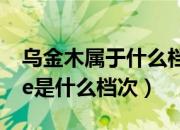 乌金木属于什么档次的木材（轻曲线Libresse是什么档次）