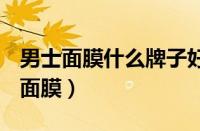 男士面膜什么牌子好（SkinFood是什么牌子面膜）