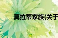 莫拉蒂家族(关于莫拉蒂家族的简介)