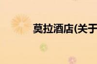 莫拉酒店(关于莫拉酒店的简介)