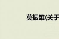 莫振雄(关于莫振雄的简介)