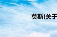 莫斯(关于莫斯的简介)