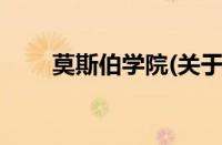 莫斯伯学院(关于莫斯伯学院的简介)