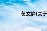 莫文静(关于莫文静的简介)