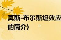 莫斯-布尔斯坦效应(关于莫斯-布尔斯坦效应的简介)