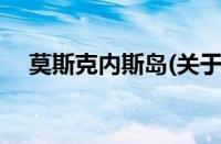 莫斯克内斯岛(关于莫斯克内斯岛的简介)