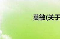 莫敏(关于莫敏的简介)