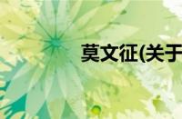 莫文征(关于莫文征的简介)