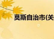 莫斯自治市(关于莫斯自治市的简介)