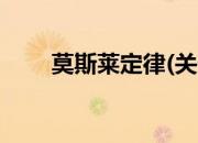 莫斯莱定律(关于莫斯莱定律的简介)