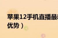 苹果12手机直播最新消息：亮点多多（三大优势）