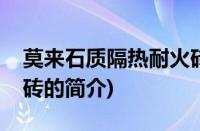 莫来石质隔热耐火砖(关于莫来石质隔热耐火砖的简介)