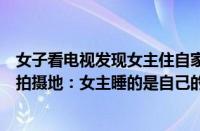 女子看电视发现女主住自家别墅（女子多年未住别墅成剧组拍摄地：女主睡的是自己的床）