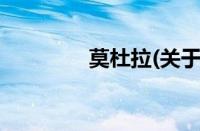 莫杜拉(关于莫杜拉的简介)