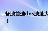 各地首选dns地址大全（dns地址一般填什么）