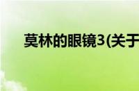 莫林的眼镜3(关于莫林的眼镜3的简介)