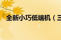 全新小巧低端机（三星S3030C详细评测）